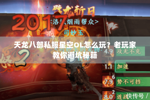 天龙八部私服星空OL怎么玩？老玩家教你避坑秘籍