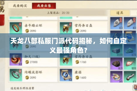 天龙八部私服门派代码揭秘，如何自定义最强角色？