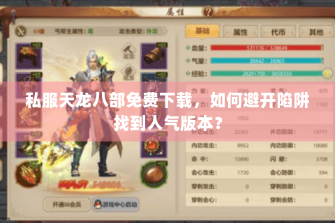 私服天龙八部免费下载，如何避开陷阱找到人气版本？