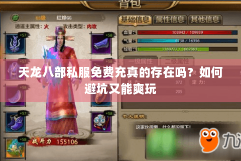 天龙八部私服免费充真的存在吗？如何避坑又能爽玩