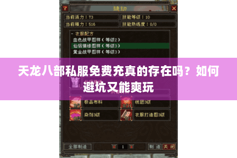 天龙八部私服免费充真的存在吗？如何避坑又能爽玩