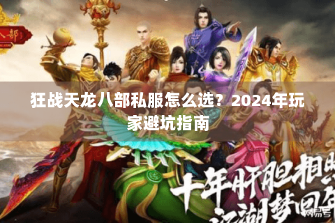 狂战天龙八部私服怎么选？2024年玩家避坑指南