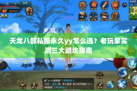 天龙八部私服永久yy怎么选？老玩家实测三大避坑指南