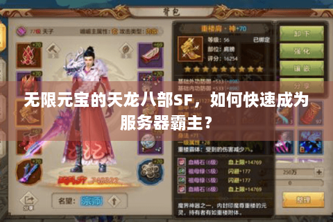 无限元宝的天龙八部SF，如何快速成为服务器霸主？