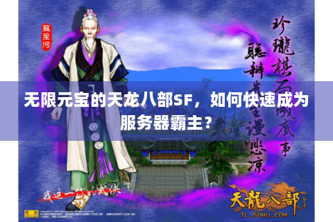 无限元宝的天龙八部SF，如何快速成为服务器霸主？