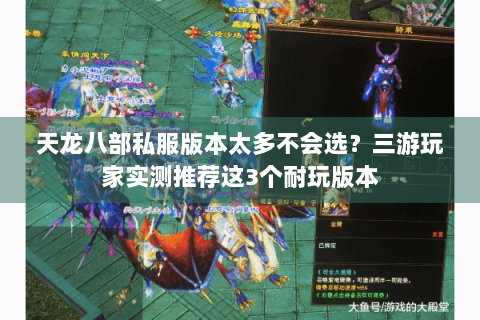 天龙八部私服版本太多不会选？三游玩家实测推荐这3个耐玩版本
