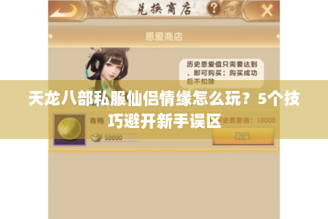 天龙八部私服仙侣情缘怎么玩？5个技巧避开新手误区