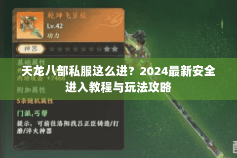 天龙八部私服这么进？2024最新安全进入教程与玩法攻略