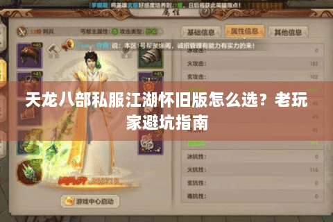 天龙八部私服江湖怀旧版怎么选？老玩家避坑指南