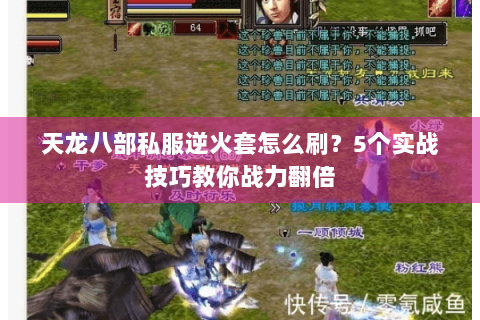 天龙八部私服逆火套怎么刷？5个实战技巧教你战力翻倍