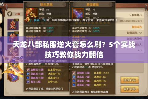 天龙八部私服逆火套怎么刷？5个实战技巧教你战力翻倍