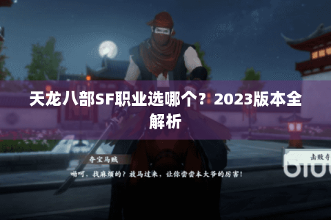 天龙八部SF职业选哪个？2023版本全解析