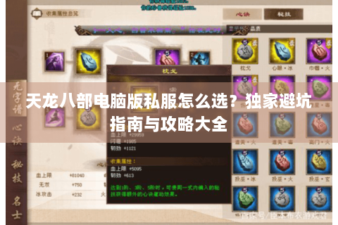 天龙八部电脑版私服怎么选？独家避坑指南与攻略大全