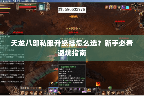 天龙八部私服升级挂怎么选？新手必看避坑指南