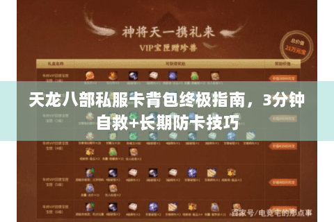 天龙八部私服卡背包终极指南，3分钟自救+长期防卡技巧