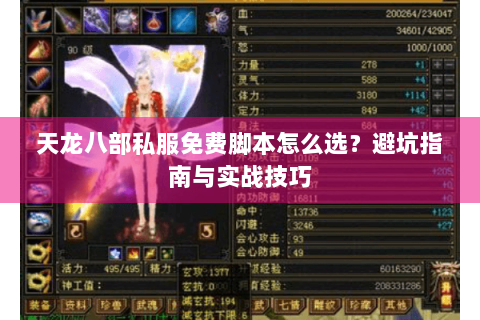 天龙八部私服免费脚本怎么选？避坑指南与实战技巧