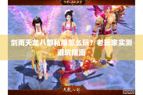 剑雨天龙八部私服怎么玩？老玩家实测避坑指南
