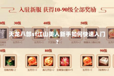 天龙八部sf江山美人新手如何快速入门？