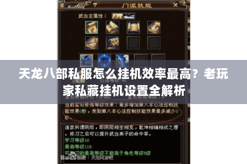 天龙八部私服怎么挂机效率最高？老玩家私藏挂机设置全解析