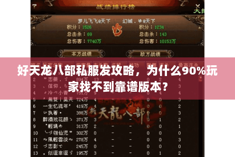 好天龙八部私服发攻略，为什么90%玩家找不到靠谱版本？