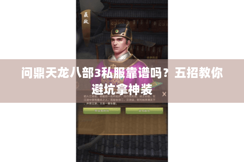 问鼎天龙八部3私服靠谱吗？五招教你避坑拿神装