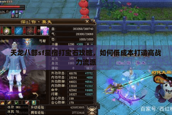 天龙八部sf星宿打宝石攻略，如何低成本打造高战力流派