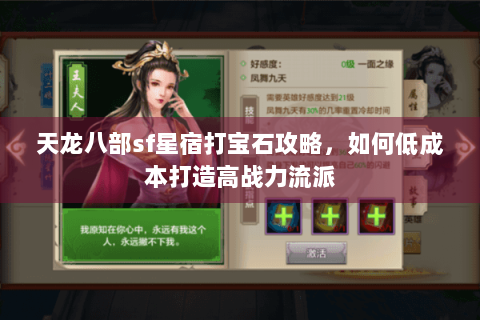 天龙八部sf星宿打宝石攻略，如何低成本打造高战力流派
