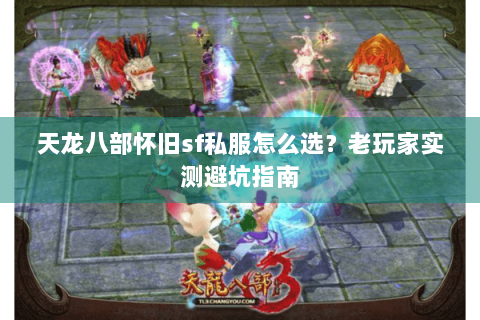 天龙八部怀旧sf私服怎么选？老玩家实测避坑指南