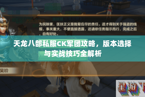 天龙八部私服CK军团攻略，版本选择与实战技巧全解析