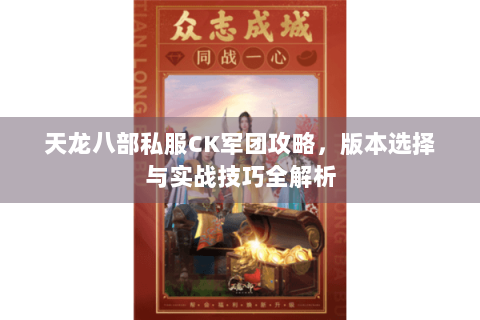 天龙八部私服CK军团攻略，版本选择与实战技巧全解析