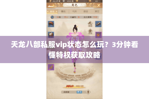 天龙八部私服vip状态怎么玩？3分钟看懂特权获取攻略