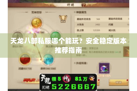 天龙八部私服哪个能玩？安全稳定版本推荐指南
