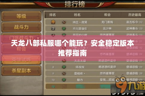 天龙八部私服哪个能玩？安全稳定版本推荐指南