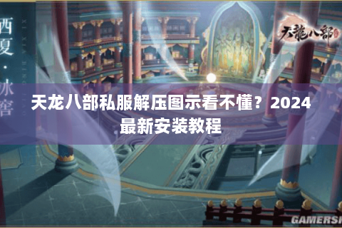 天龙八部私服解压图示看不懂？2024最新安装教程