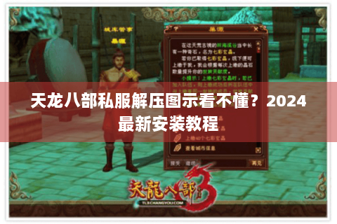 天龙八部私服解压图示看不懂？2024最新安装教程