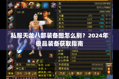 私服天龙八部装备图怎么刷？2024年极品装备获取指南