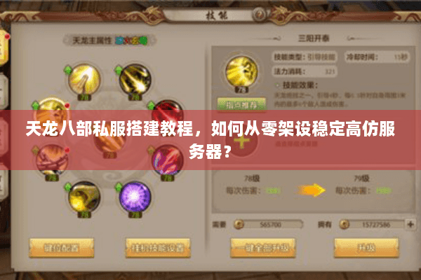 天龙八部私服搭建教程，如何从零架设稳定高仿服务器？