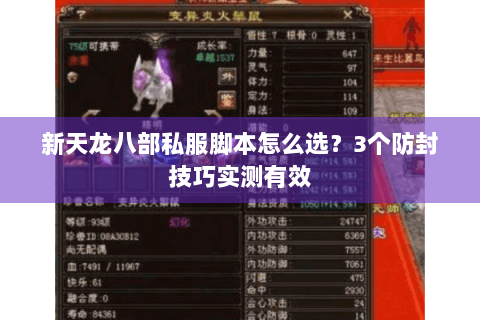 新天龙八部私服脚本怎么选？3个防封技巧实测有效
