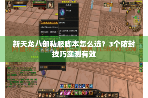 新天龙八部私服脚本怎么选？3个防封技巧实测有效