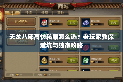 天龙八部高仿私服怎么选？老玩家教你避坑与独家攻略