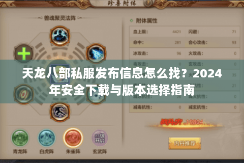 天龙八部私服发布信息怎么找？2024年安全下载与版本选择指南