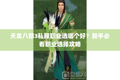 天龙八部3私服职业选哪个好？新手必看职业选择攻略