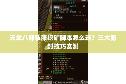 天龙八部私服挖矿脚本怎么选？三大防封技巧实测
