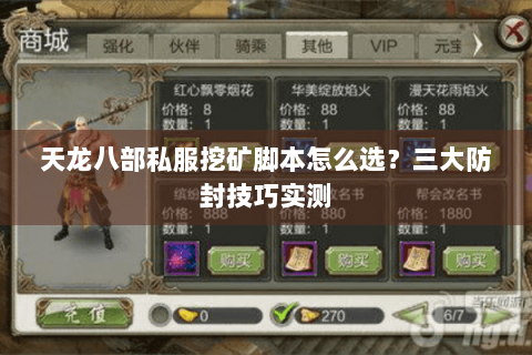 天龙八部私服挖矿脚本怎么选？三大防封技巧实测
