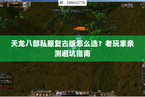 天龙八部私服复古版怎么选？老玩家亲测避坑指南