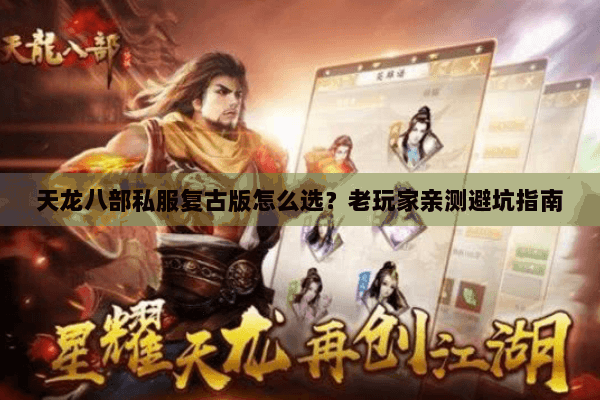 天龙八部私服复古版怎么选？老玩家亲测避坑指南