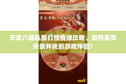 天龙八部私服打怪情缘攻略，如何高效升级并找到游戏伴侣？