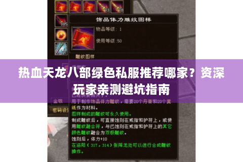 热血天龙八部绿色私服推荐哪家？资深玩家亲测避坑指南