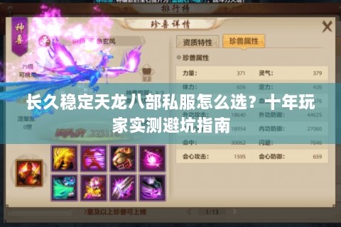 长久稳定天龙八部私服怎么选？十年玩家实测避坑指南