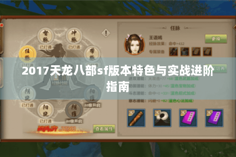 2017天龙八部sf版本特色与实战进阶指南